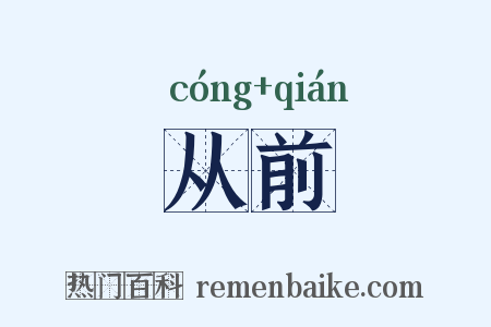从前是什么意思的图片